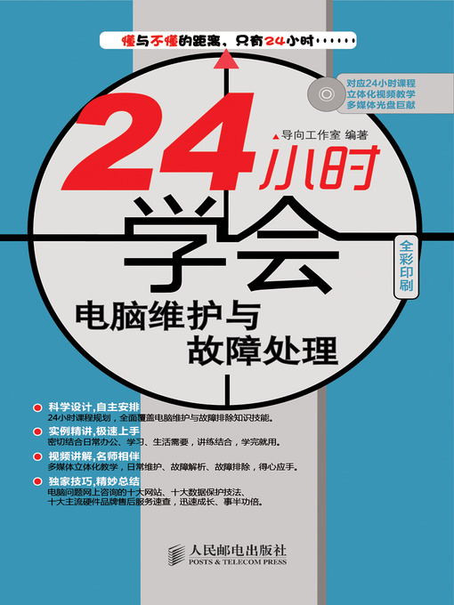 Title details for 24 小时学会电脑维护与故障处理 by 导向工作室 编著 - Available